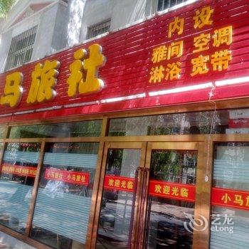 小马旅社酒店提供图片