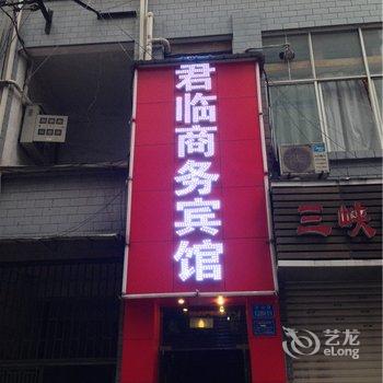 君临商务宾馆(重庆二店)酒店提供图片