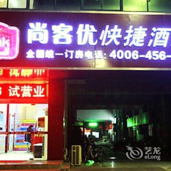 尚客优快捷酒店(宿迁泗阳人民路店)酒店提供图片