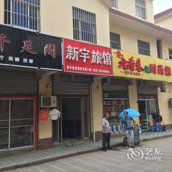 沭阳新宇旅馆酒店提供图片