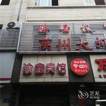 重庆渝鑫宾馆酒店提供图片