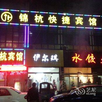 泗阳锦杭快捷宾馆酒店提供图片