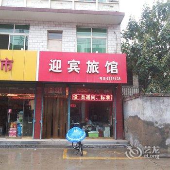 洪洞迎宾旅馆
