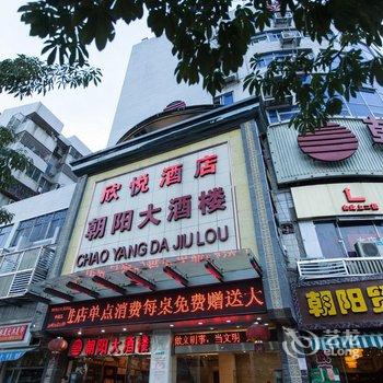 福州欣悦酒店酒店提供图片