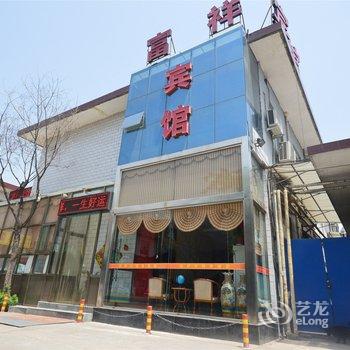 洪洞富祥宾馆酒店提供图片