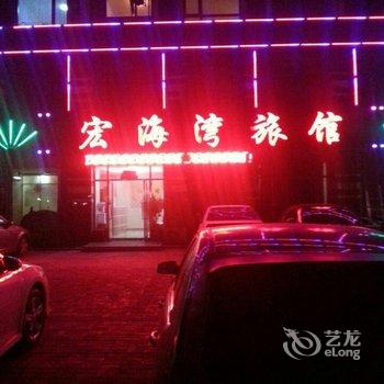 宏海湾旅馆酒店提供图片