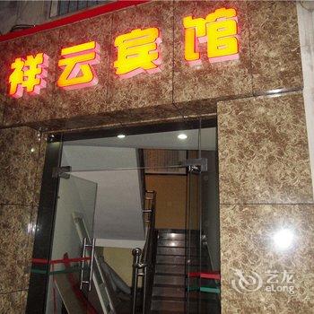 酉阳祥云宾馆酒店提供图片