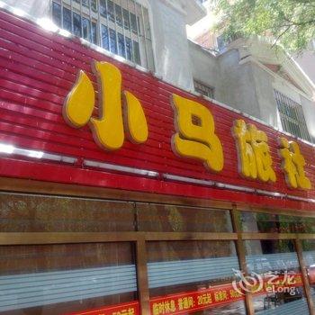 小马旅社酒店提供图片