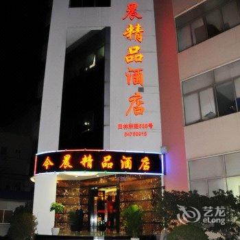 上海今晨精品酒店(光大会展中心店)酒店提供图片