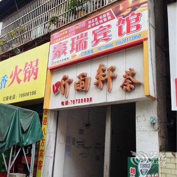 丰都豪瑞宾馆酒店提供图片