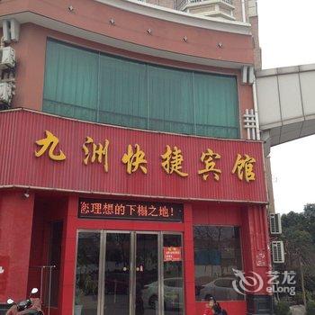 巢湖九洲快捷宾馆酒店提供图片