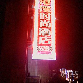 重庆巫山港湾时尚酒店酒店提供图片