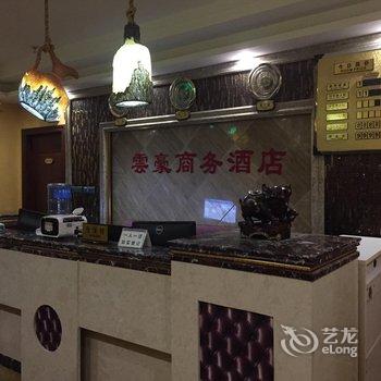 云阳云豪商务酒店酒店提供图片