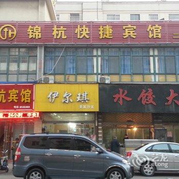 泗阳锦杭快捷宾馆酒店提供图片