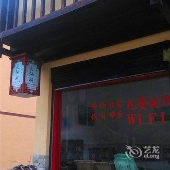 重庆亢谷天仙桥农家乐酒店提供图片