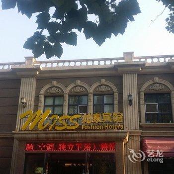 吉林Miss时尚宾馆酒店提供图片