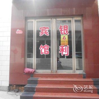 银利宾馆(五台山杨柏峪前街店)