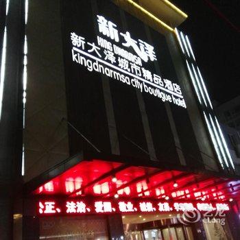 南昌新大泽城市精品酒店酒店提供图片
