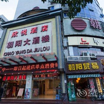 福州欣悦酒店酒店提供图片