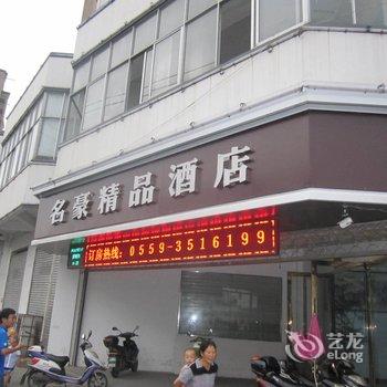 徽州名豪精品酒店酒店提供图片