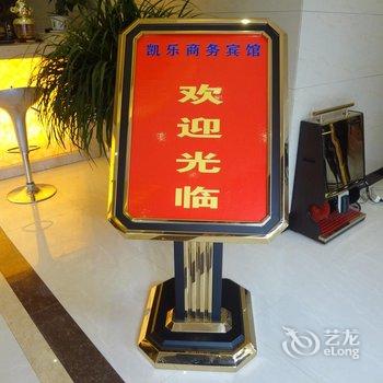 九江凯乐商务宾馆酒店提供图片