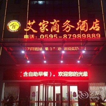 泉州泉港艾家商务酒店酒店提供图片