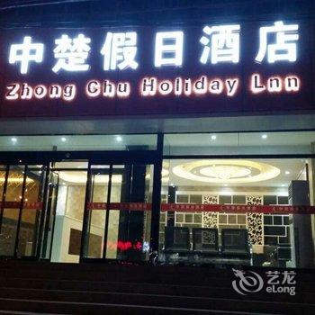 滦平中楚假日酒店酒店提供图片