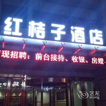 孝义红桔子酒店酒店提供图片