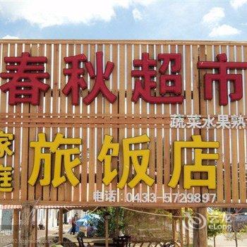 长白山春秋家庭旅馆酒店提供图片