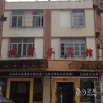 芜湖县汉城商务宾馆酒店提供图片