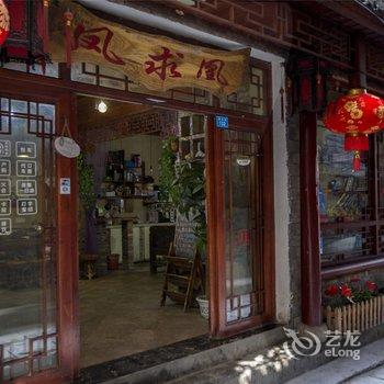 凤凰古城凤求凰客栈酒店提供图片