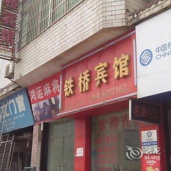 萍乡市铁桥宾馆酒店提供图片