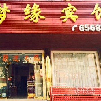 无为县梦缘宾馆酒店提供图片