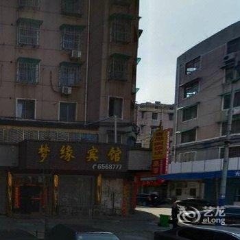 无为县梦缘宾馆酒店提供图片