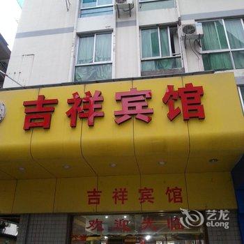 三明吉祥宾馆酒店提供图片