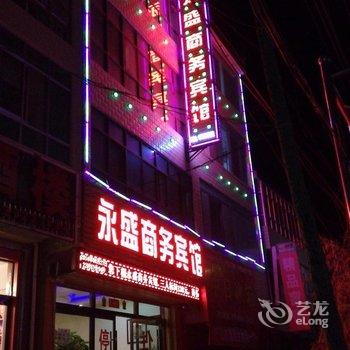 岷县永盛商务宾馆酒店提供图片