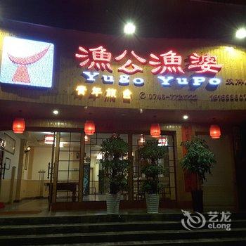 双牌渔公渔婆青年旅舍酒店提供图片