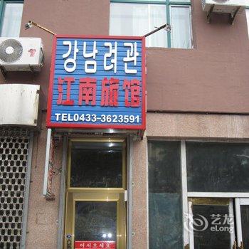 图们江南旅馆酒店提供图片