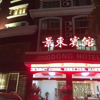 洞头景东宾馆酒店提供图片