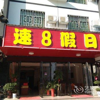 衡阳速8假日酒店酒店提供图片