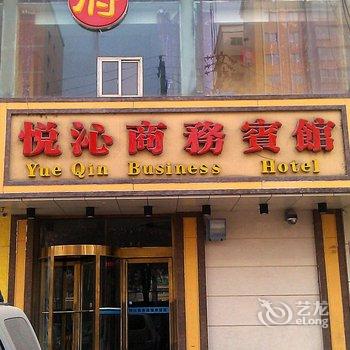 西宁悦沁商务宾馆酒店提供图片