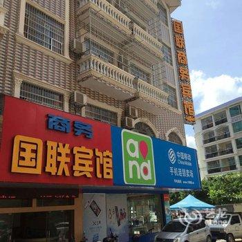 东兴国联商务宾馆酒店提供图片