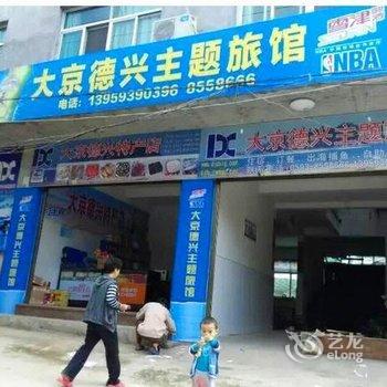 霞浦德兴主题旅馆