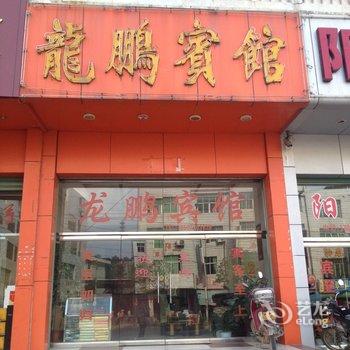 连城朋口龙鹏宾馆酒店提供图片