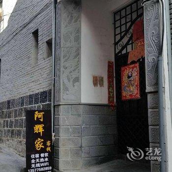 腾冲和顺阿辉家客栈酒店提供图片