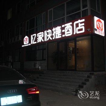 赤城忆家快捷酒店酒店提供图片