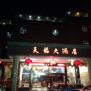 南平光泽县天福大酒店酒店提供图片