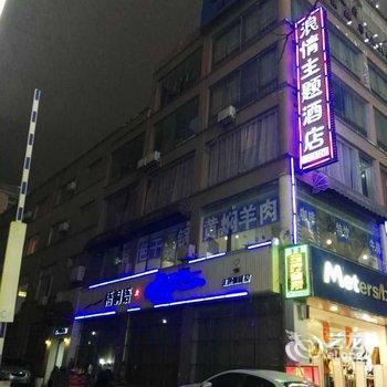 盘县浪情主题酒店酒店提供图片