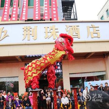 珠海荆珠国际酒店酒店提供图片