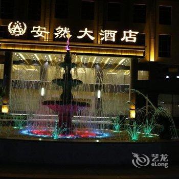 临沧安然大酒店酒店提供图片